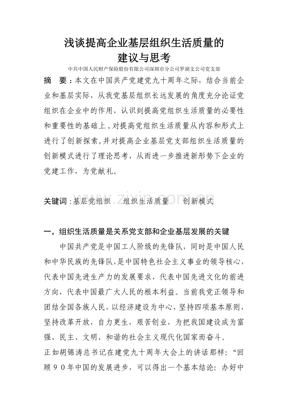 浅谈提高企业基层组织生活质量的建议与思考说课材料.doc_第1页