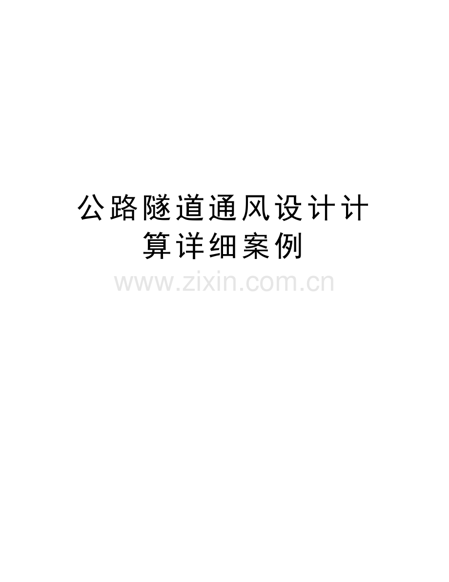 公路隧道通风设计计算详细案例讲课讲稿.docx_第1页