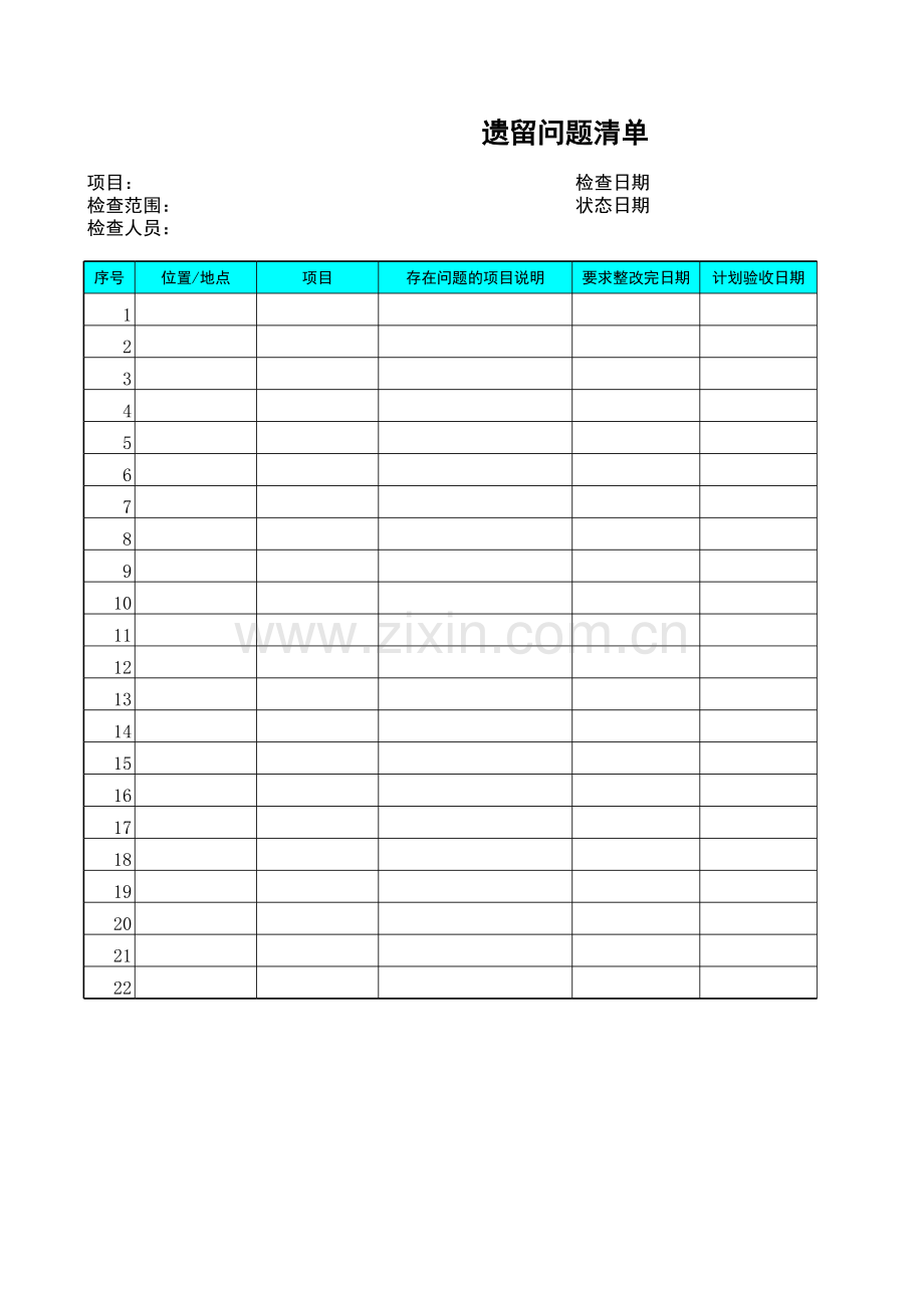 遗留问题清单教学提纲.xls_第1页