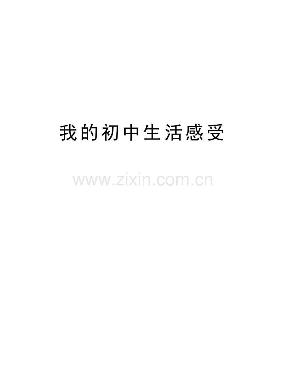我的初中生活感受演示教学.doc_第1页