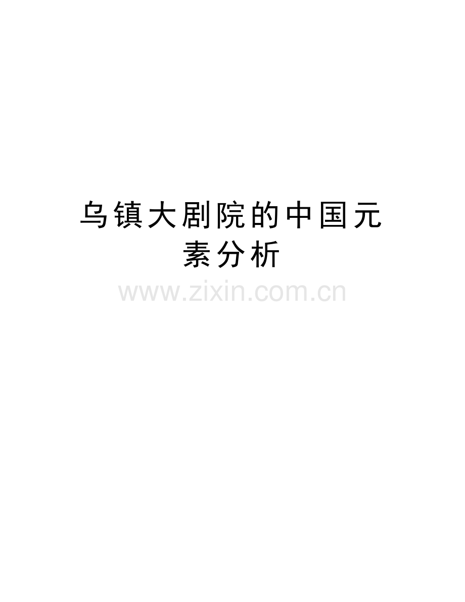 乌镇大剧院的中国元素分析教学提纲.doc_第1页