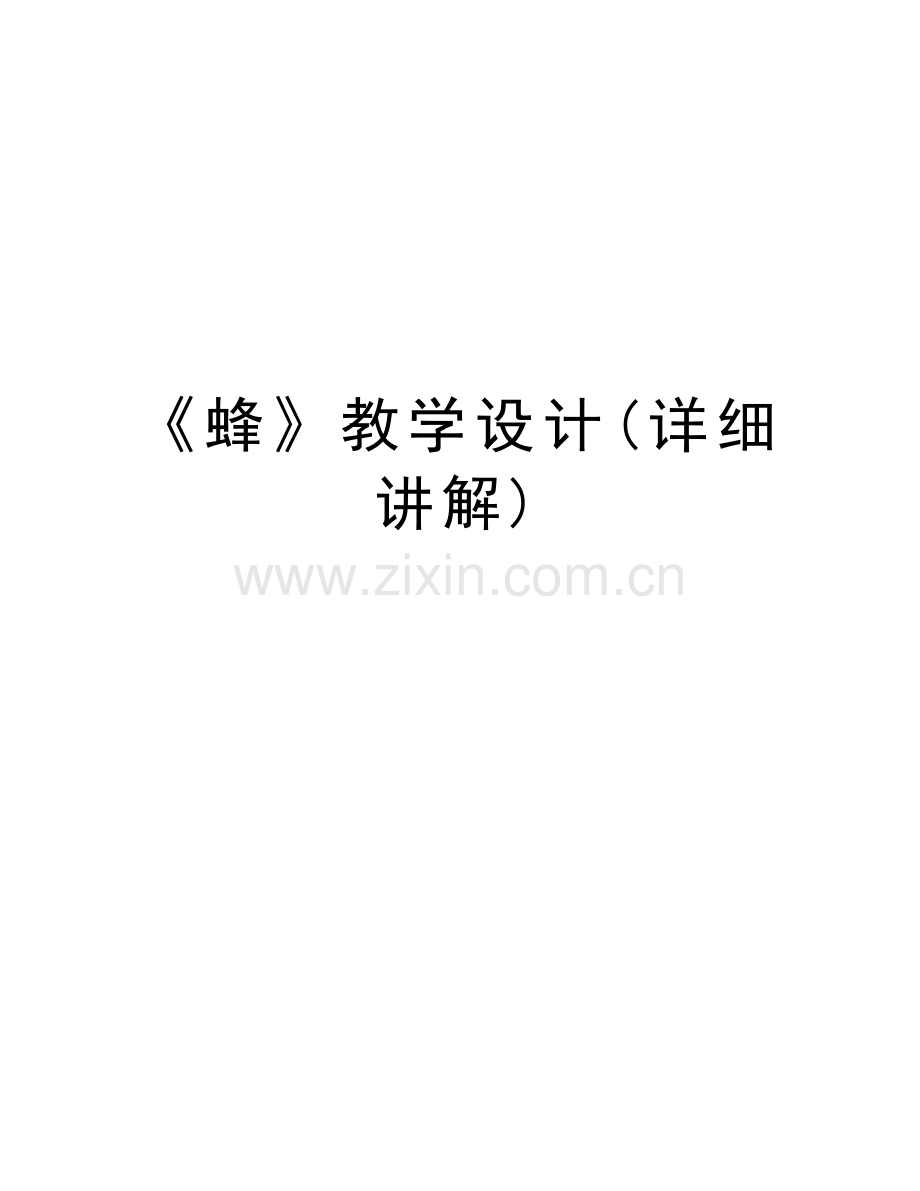 《蜂》教学设计(详细讲解)说课讲解.doc_第1页