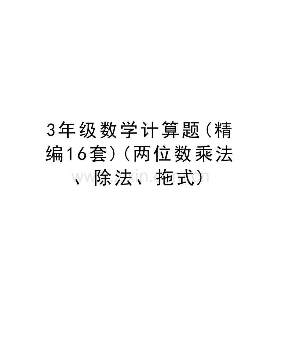 3年级数学计算题(精编16套)(两位数乘法、除法、拖式)培训讲学.doc_第1页
