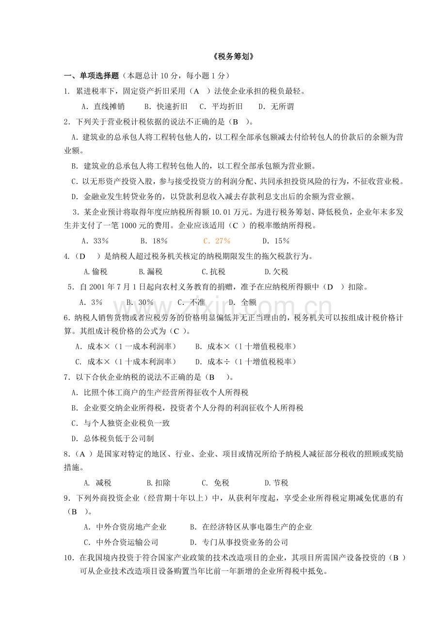 税务筹划期末考试试卷(.汇总)教学总结.doc_第1页