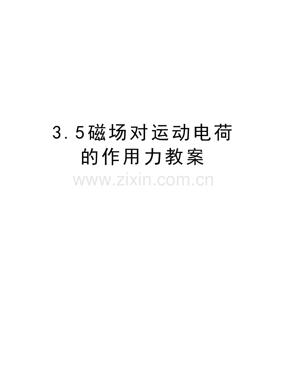 3.5磁场对运动电荷的作用力教案培训讲学.doc_第1页