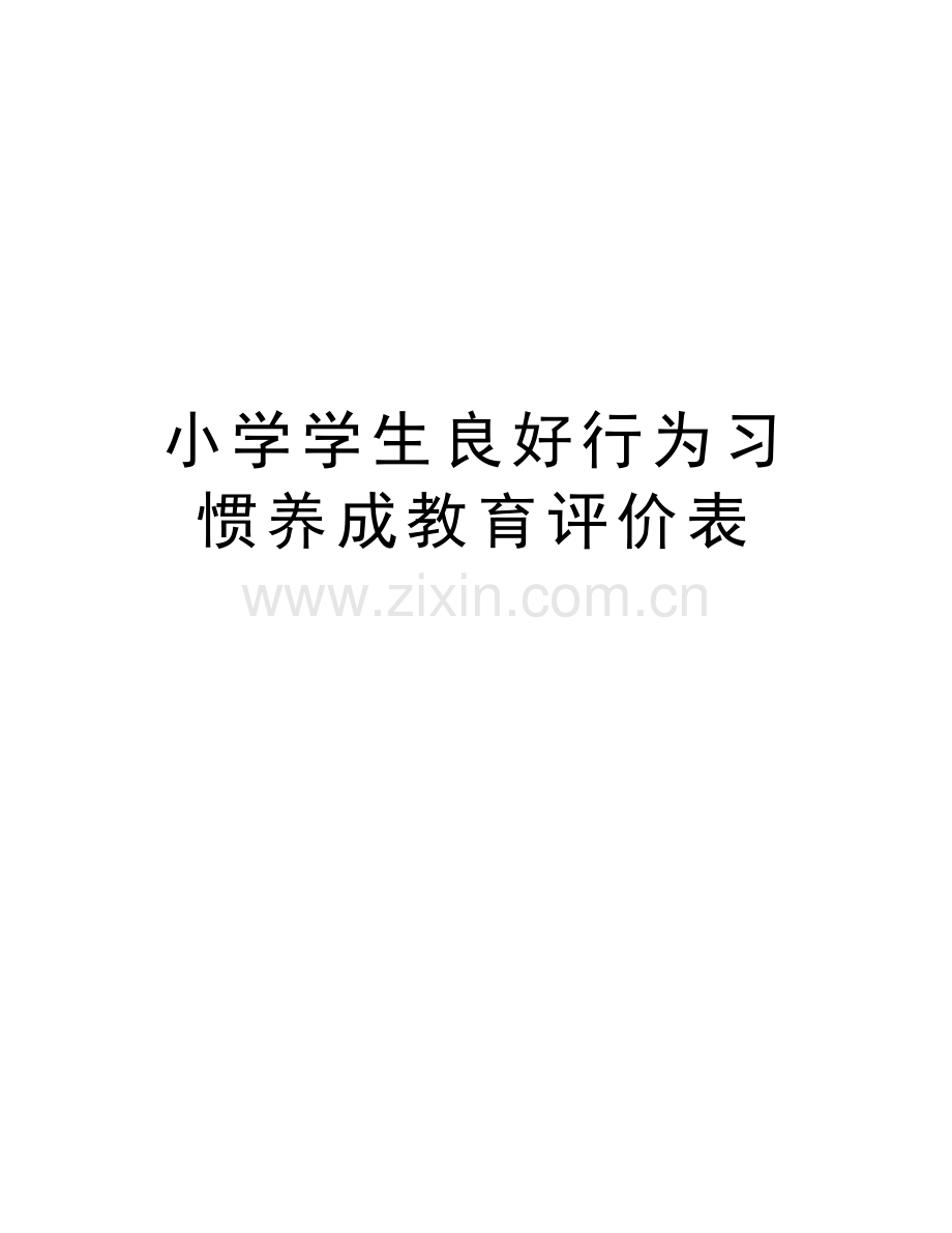 小学学生良好行为习惯养成教育评价表资料讲解.doc_第1页