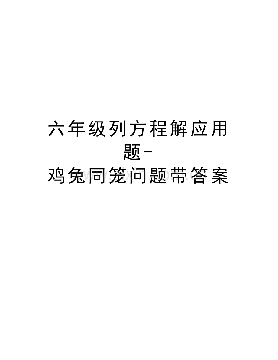 六年级列方程解应用题-鸡兔同笼问题带答案上课讲义.doc_第1页