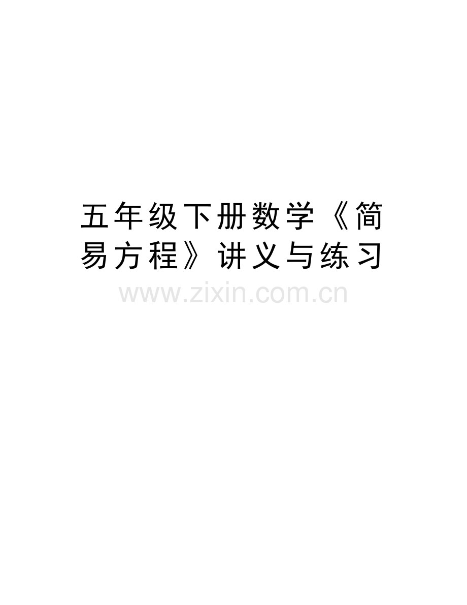 五年级下册数学《简易方程》讲义与练习说课材料.doc_第1页