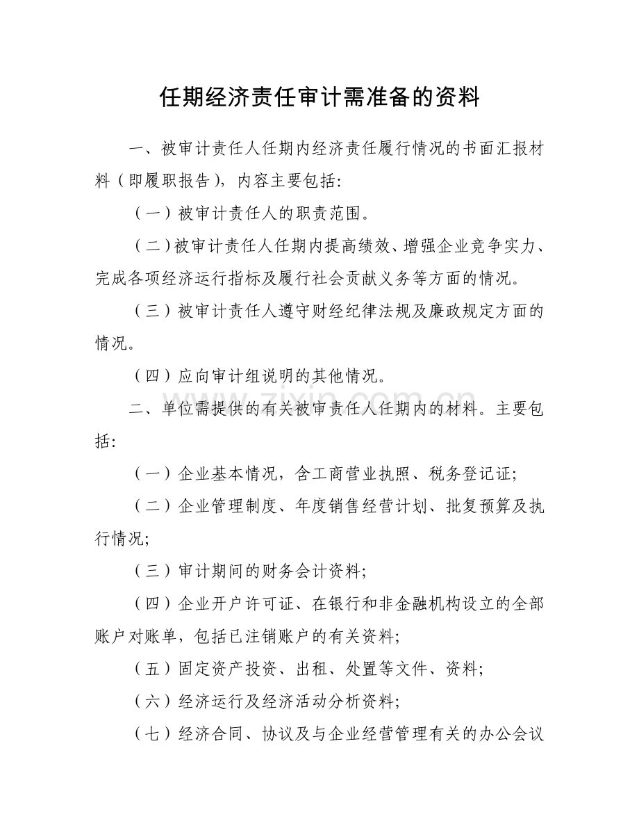 离任审计准备资料讲课讲稿.doc_第1页