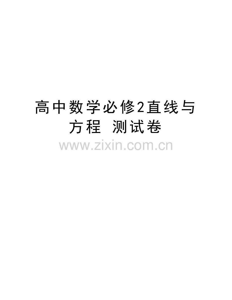 高中数学必修2直线与方程-测试卷备课讲稿.doc_第1页