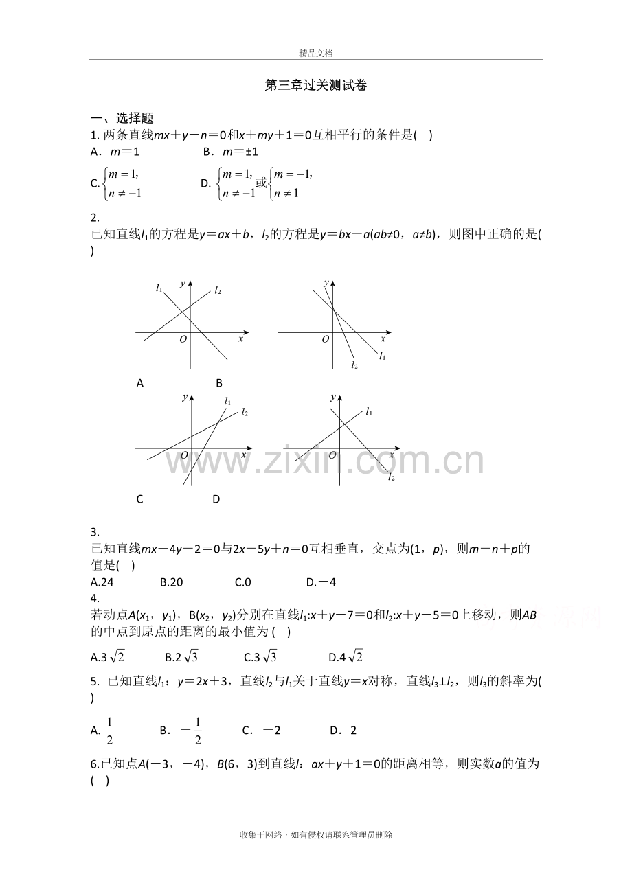 高中数学必修2直线与方程-测试卷备课讲稿.doc_第2页