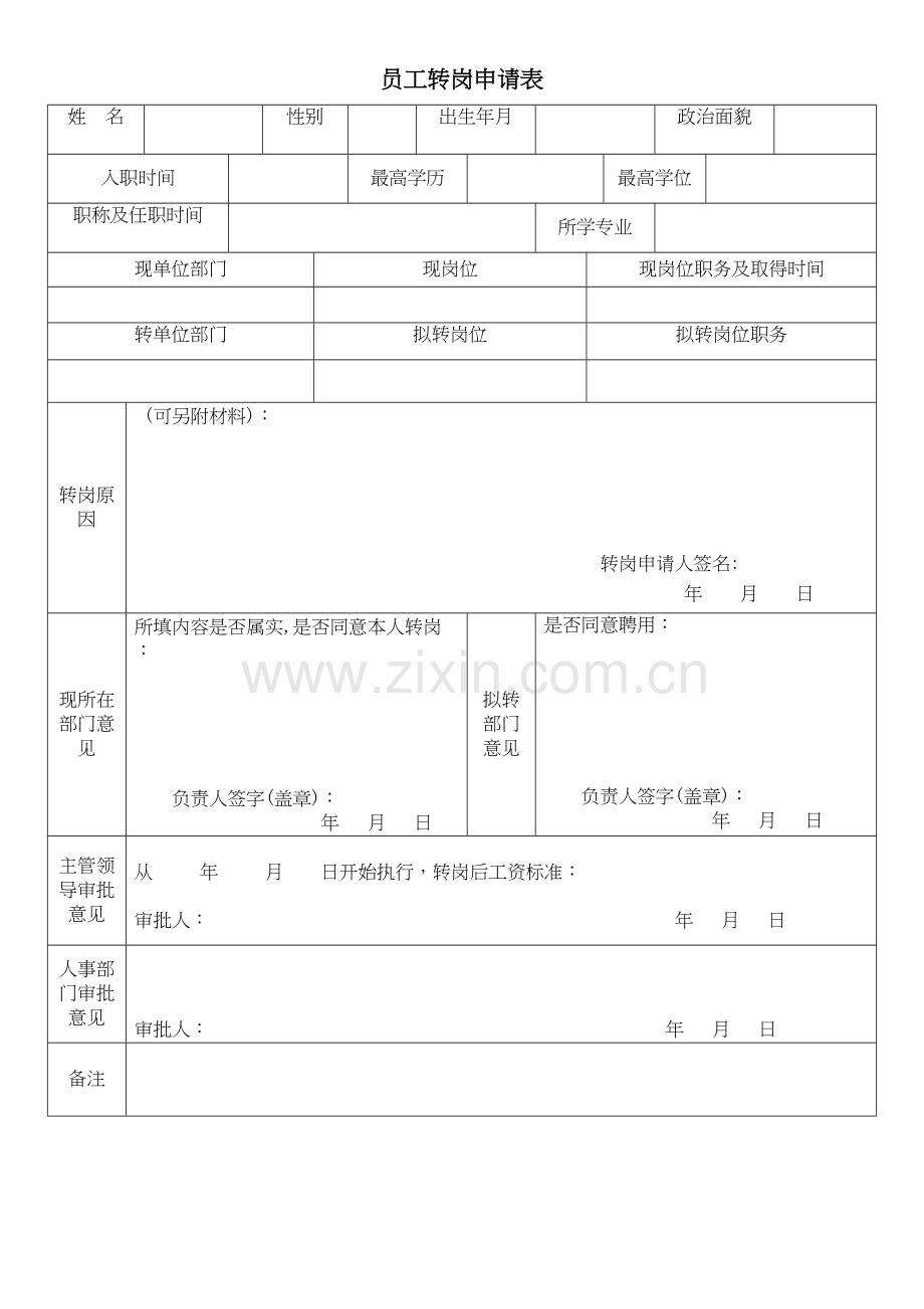 员工转岗申请表电子教案.doc_第2页