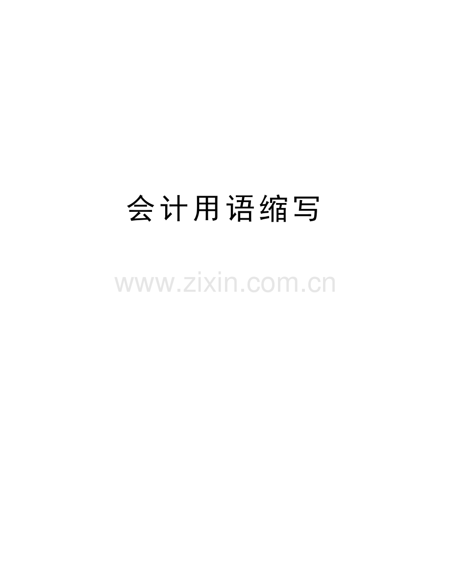 会计用语缩写培训讲学.doc_第1页