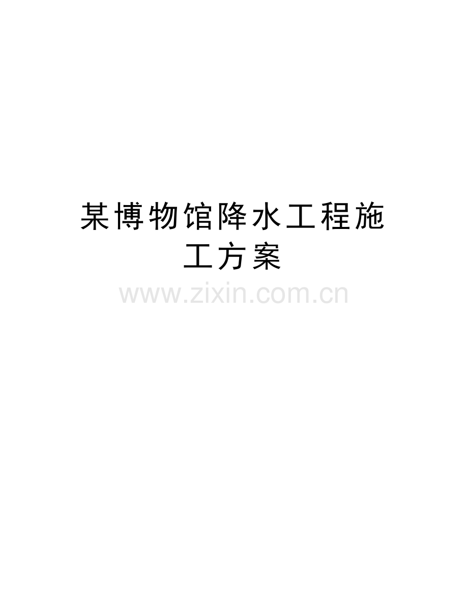 某博物馆降水工程施工方案教学文稿.doc_第1页