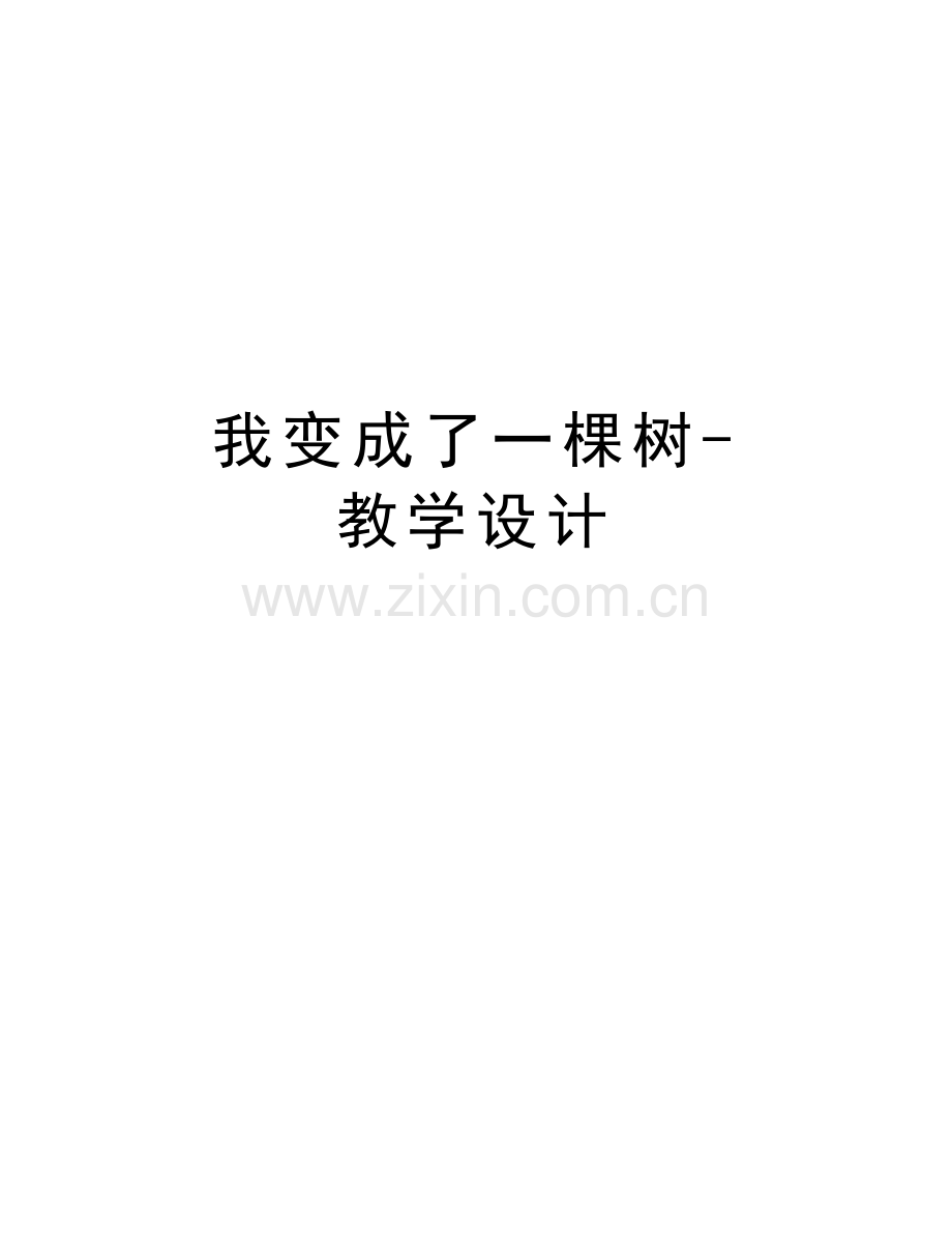 我变成了一棵树-教学设计备课讲稿.docx_第1页