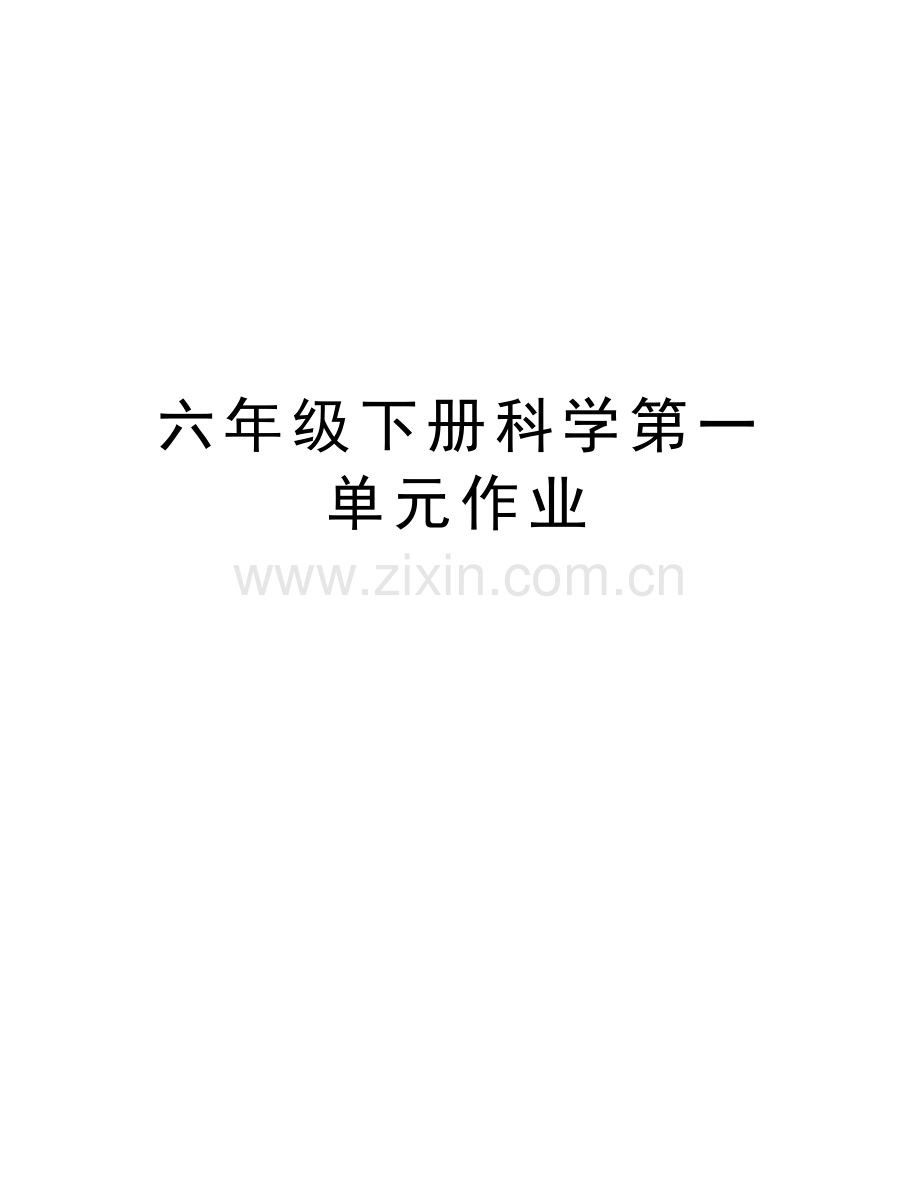 六年级下册科学第一单元作业教学提纲.doc_第1页