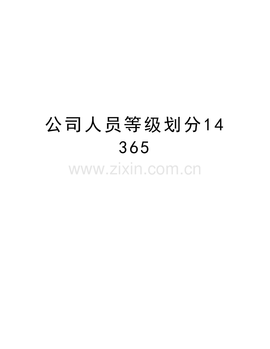 公司人员等级划分14365资料.doc_第1页