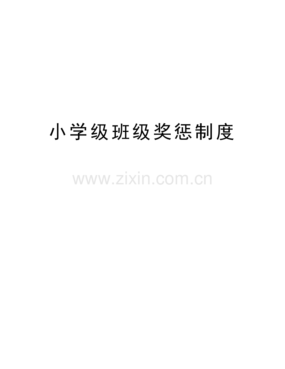 小学级班级奖惩制度word版本.doc_第1页