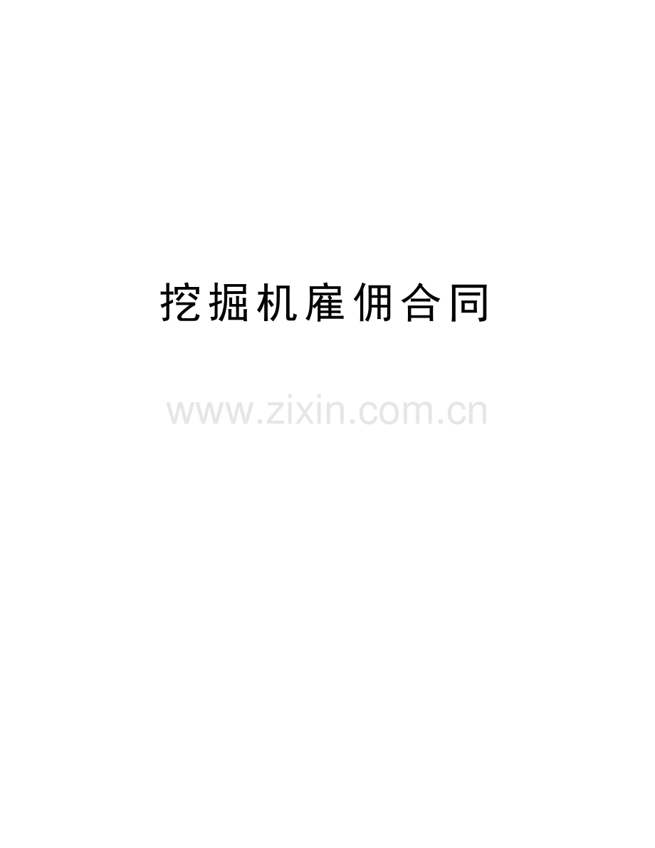 挖掘机雇佣合同演示教学.doc_第1页