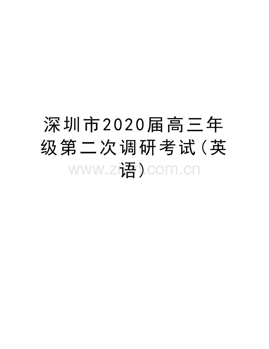深圳市2020届高三年级第二次调研考试(英语)培训讲学.doc_第1页