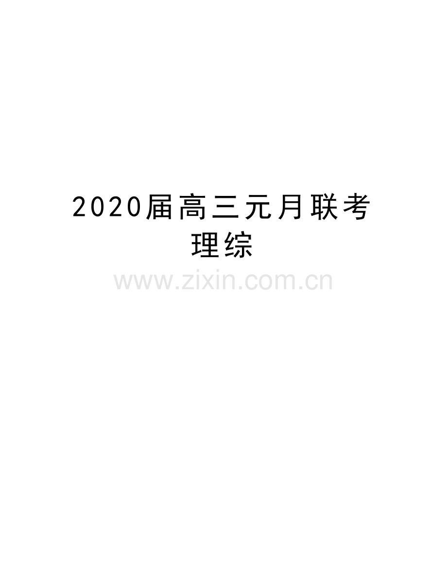2020届高三元月联考理综讲课稿.doc_第1页
