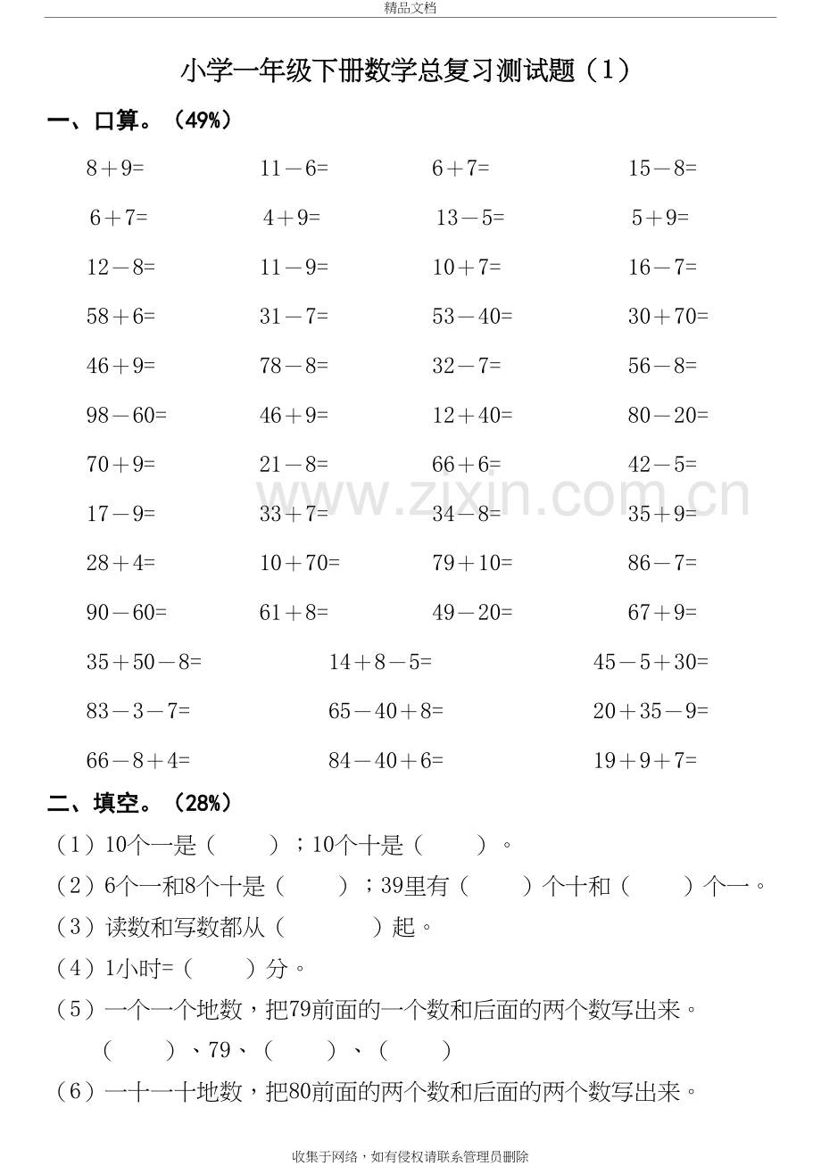 小学一年级下册北师大数学复习测试题30套演示教学.doc_第2页