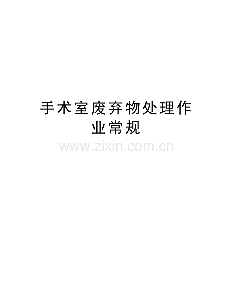 手术室废弃物处理作业常规讲解学习.doc_第1页