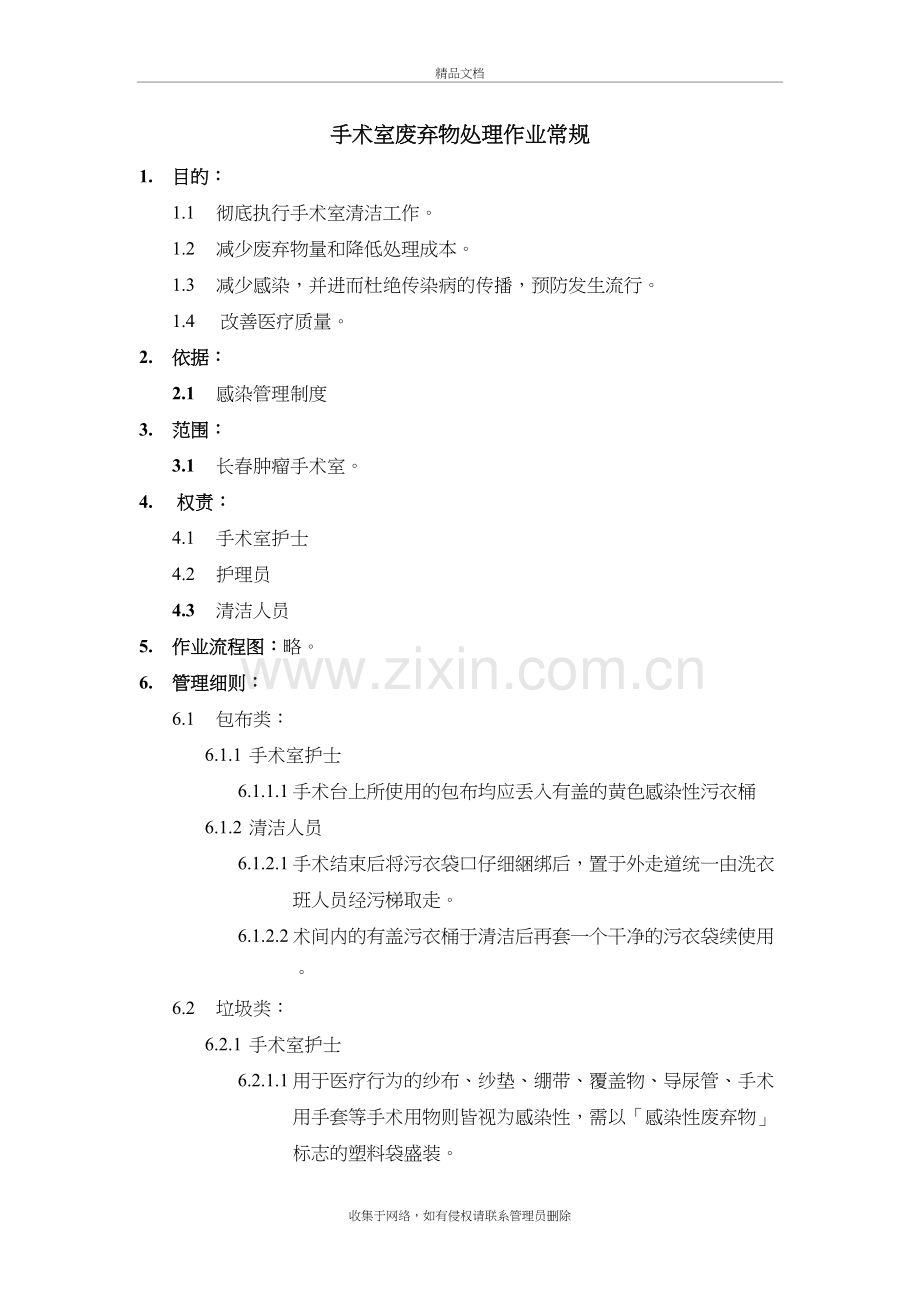 手术室废弃物处理作业常规讲解学习.doc_第2页