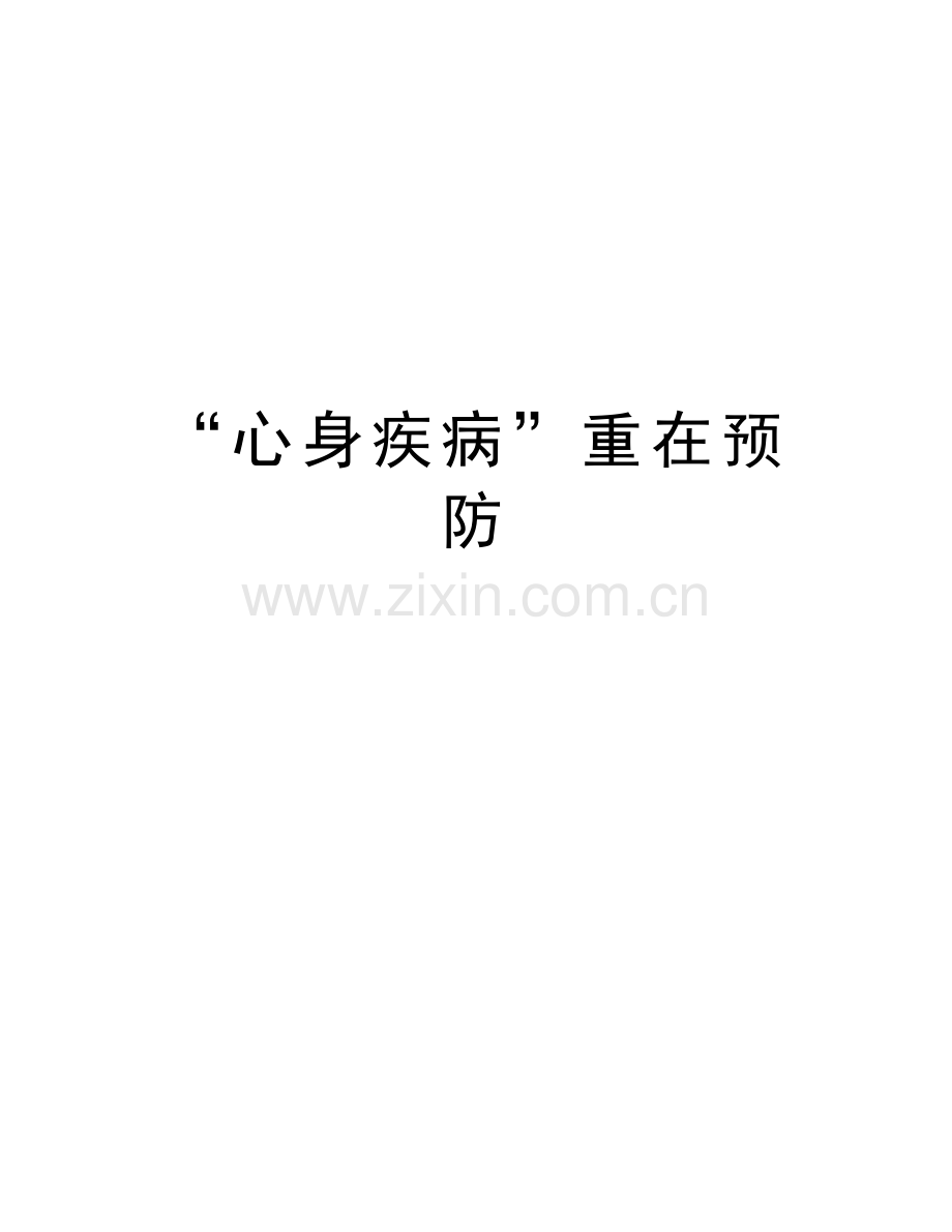 “心身疾病”重在预防备课讲稿.doc_第1页