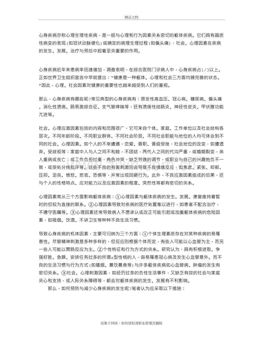 “心身疾病”重在预防备课讲稿.doc_第2页