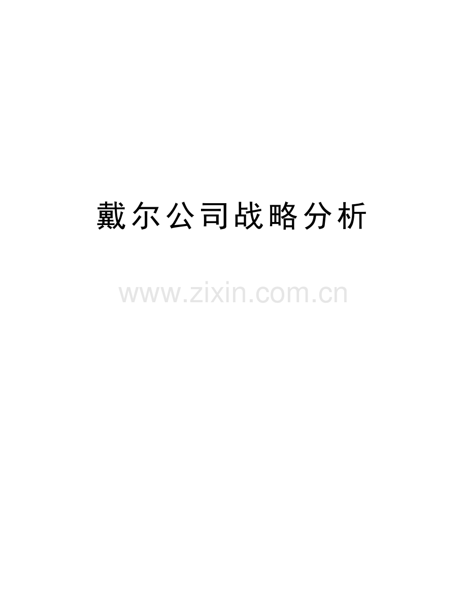 戴尔公司战略分析资料讲解.docx_第1页