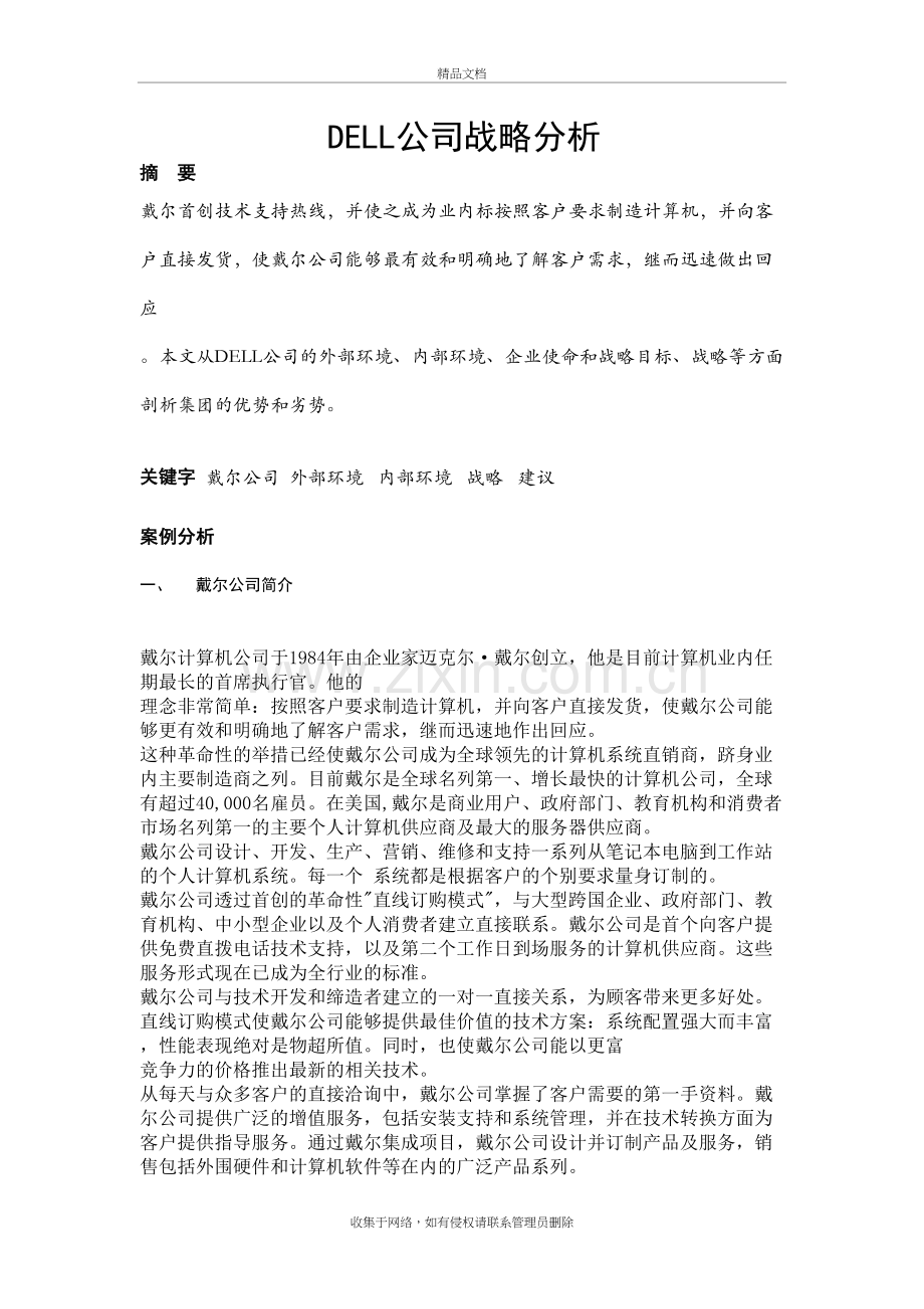 戴尔公司战略分析资料讲解.docx_第2页