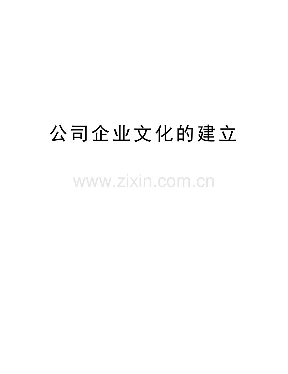 公司企业文化的建立演示教学.doc_第1页