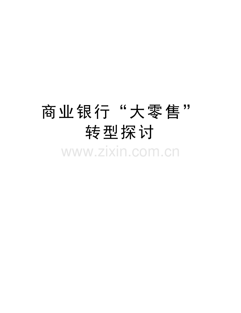 商业银行“大零售”转型探讨讲课教案.doc_第1页