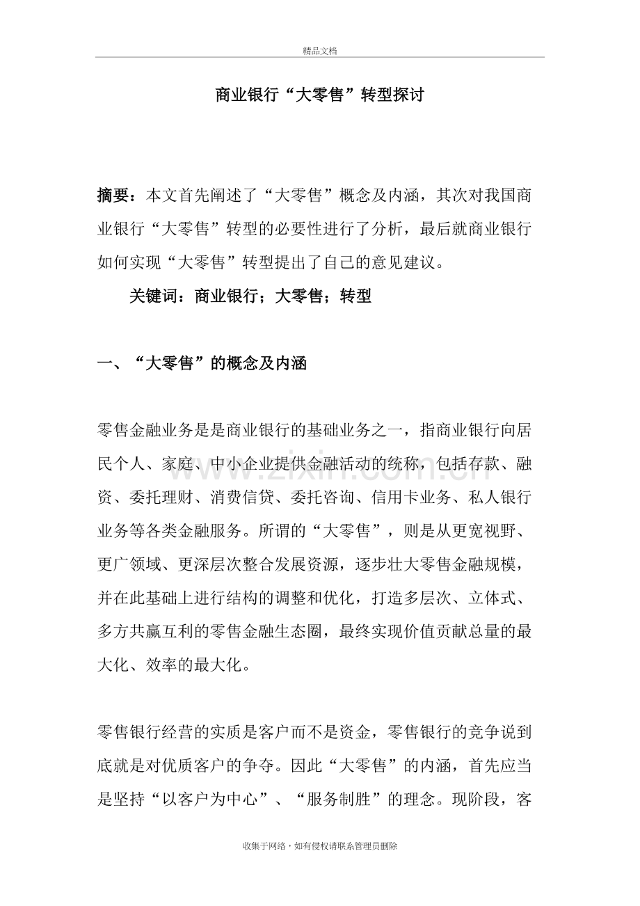 商业银行“大零售”转型探讨讲课教案.doc_第2页