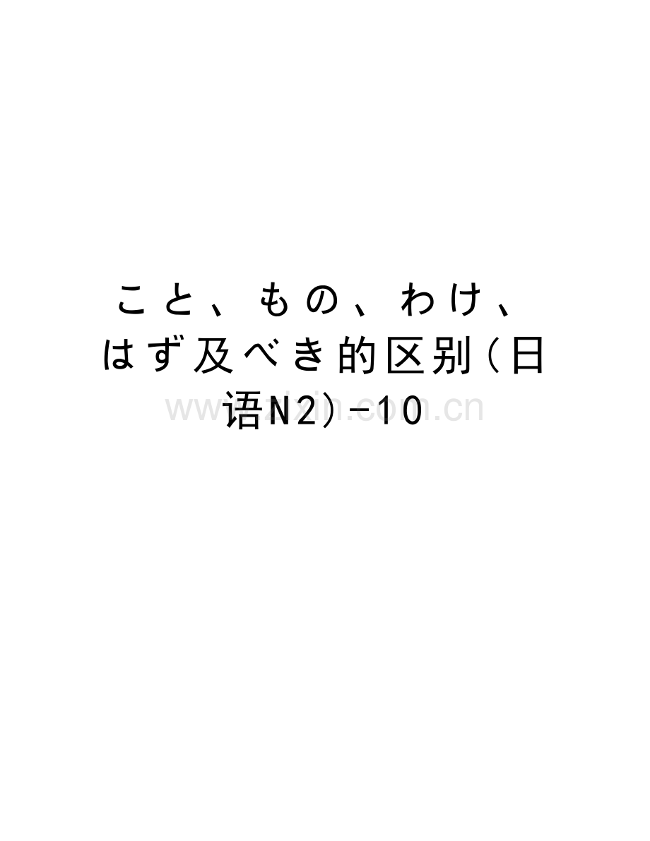 こと、もの、わけ、はず及べき的区别(日语N2)-10上课讲义.doc_第1页
