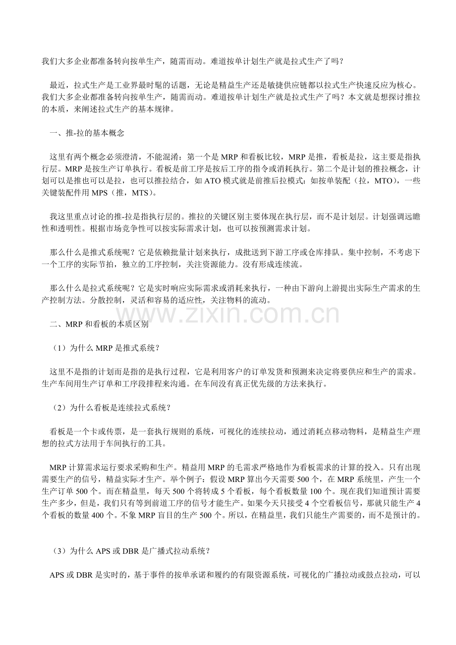浅谈拉式生产教学提纲.doc_第1页