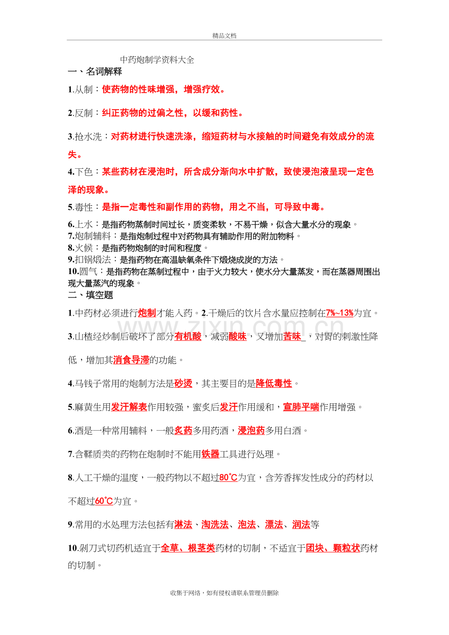 中药炮制学资料大全(解析版)复习进程.doc_第2页