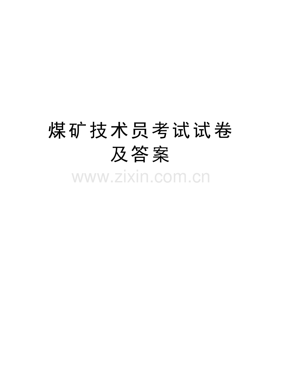 煤矿技术员考试试卷及答案doc资料.doc_第1页