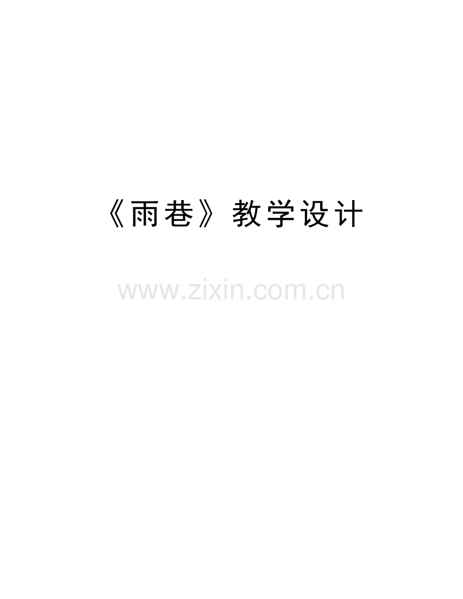 《雨巷》教学设计知识讲解.doc_第1页