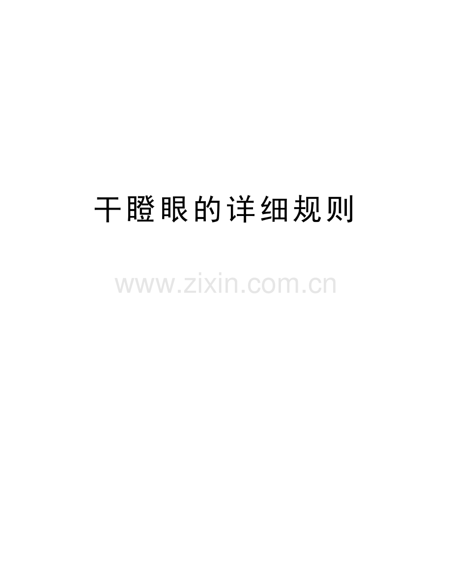 干瞪眼的详细规则复习过程.doc_第1页