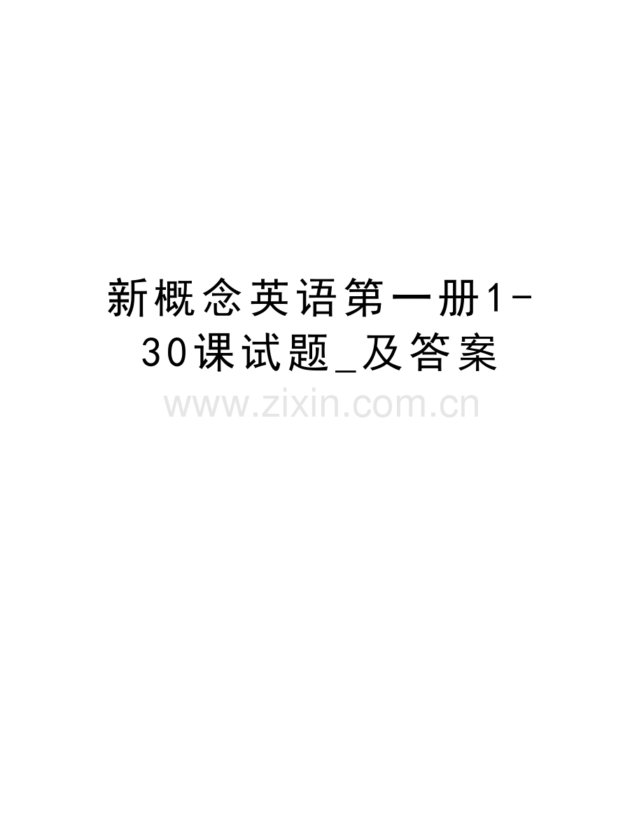 新概念英语第一册1-30课试题-及答案word版本.doc_第1页