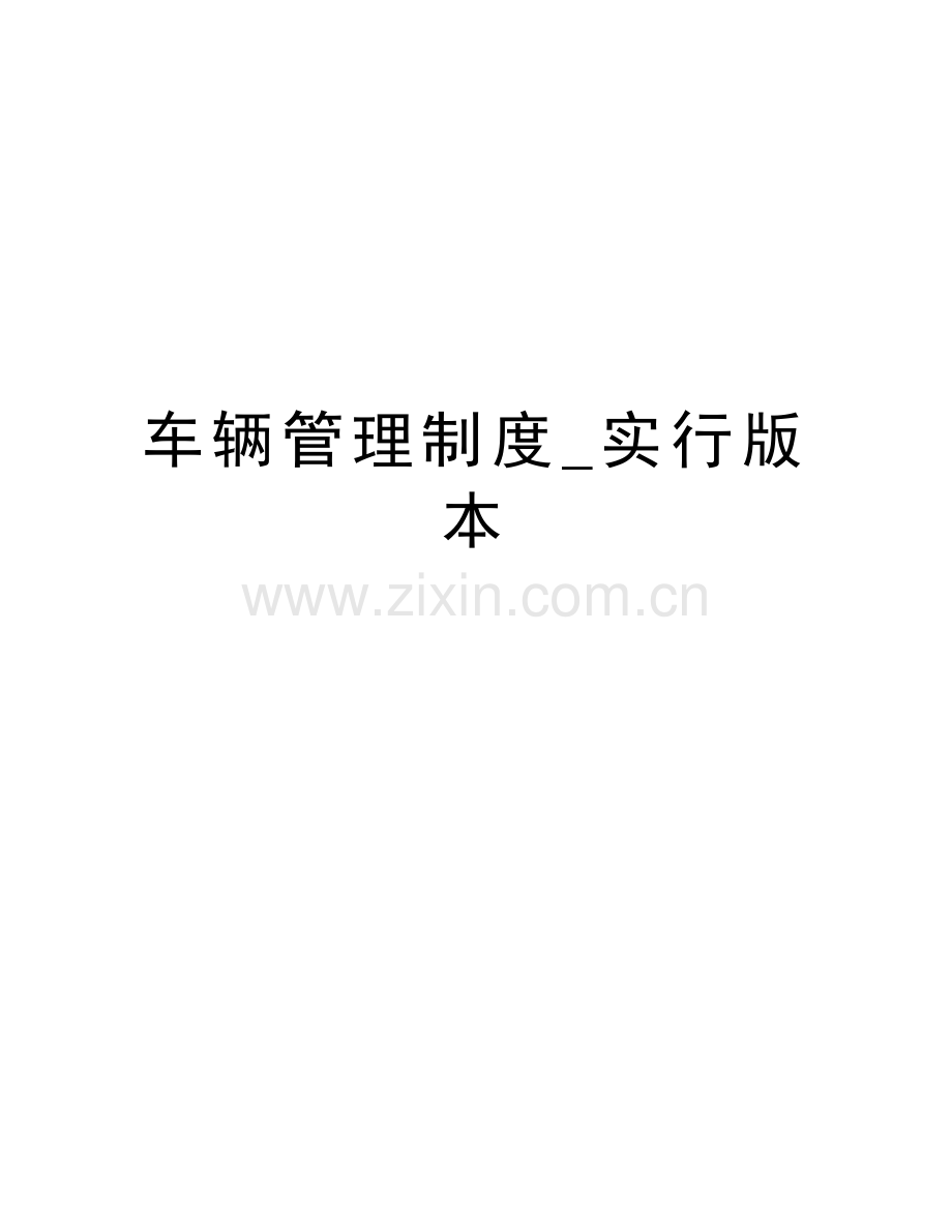 车辆管理制度-实行版本说课材料.doc_第1页