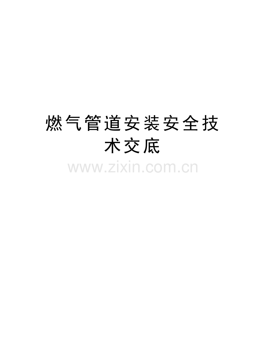 燃气管道安装安全技术交底资料.doc_第1页