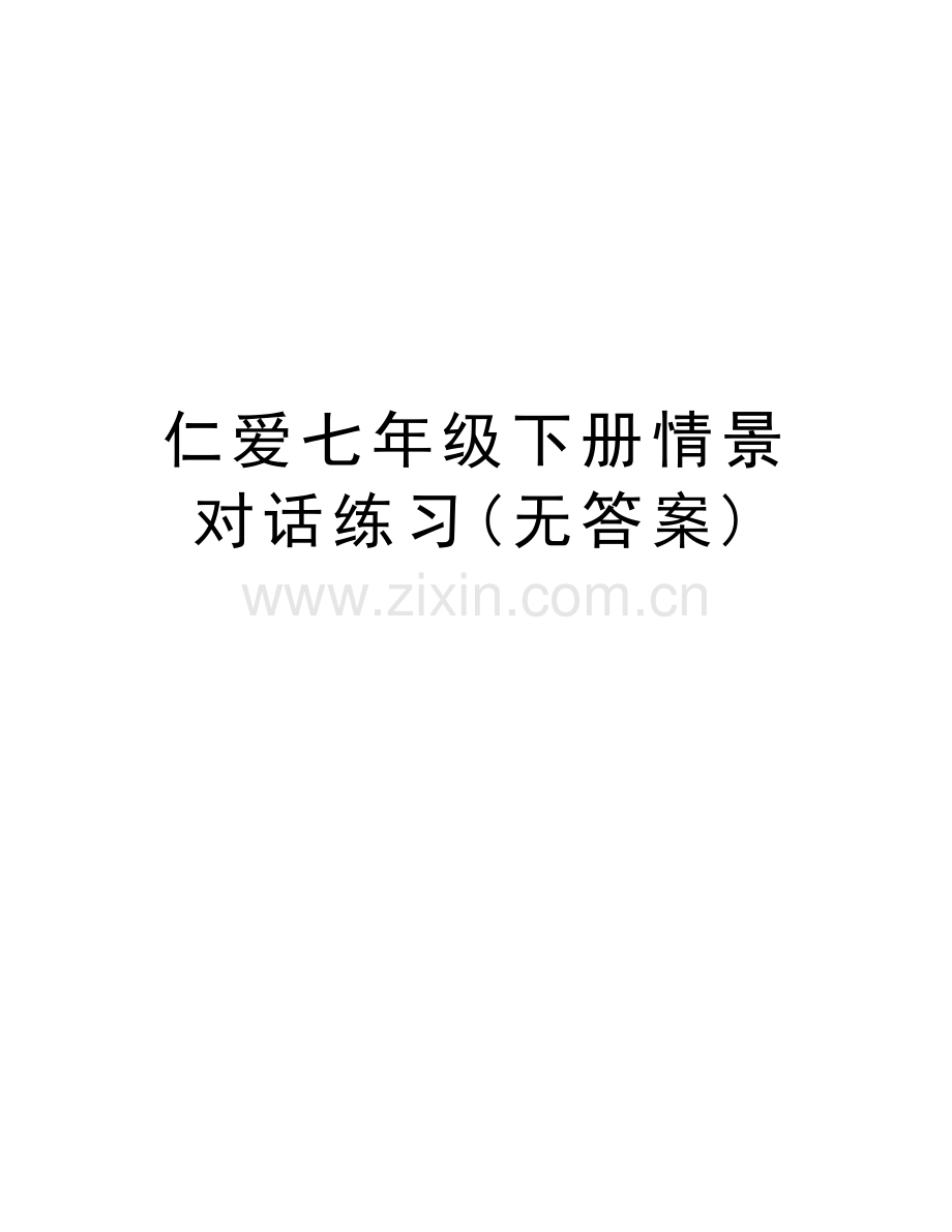 仁爱七年级下册情景对话练习(无答案)电子教案.doc_第1页