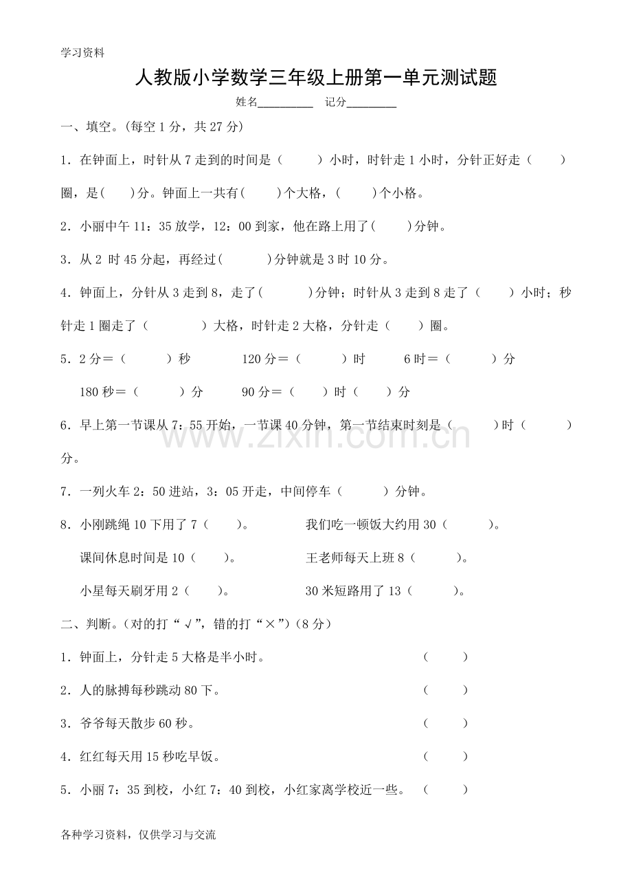 人教版小学三年级数学上册单元复习单元试题-全套讲课稿.doc_第1页