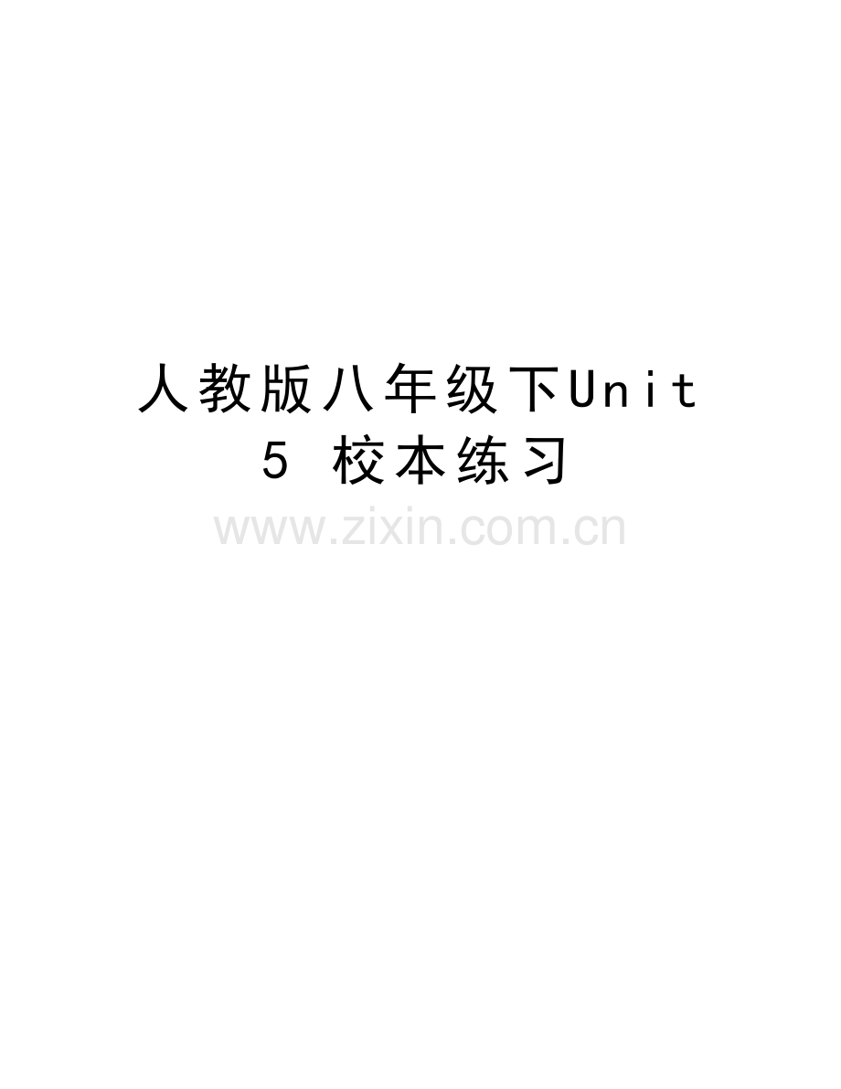 人教版八年级下Unit-5-校本练习教学资料.doc_第1页