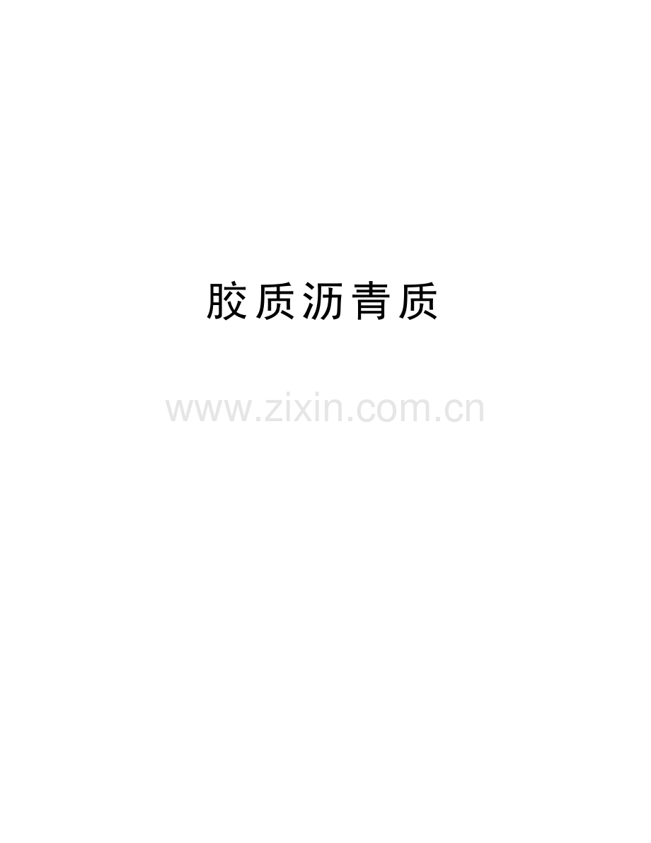 胶质沥青质备课讲稿.doc_第1页