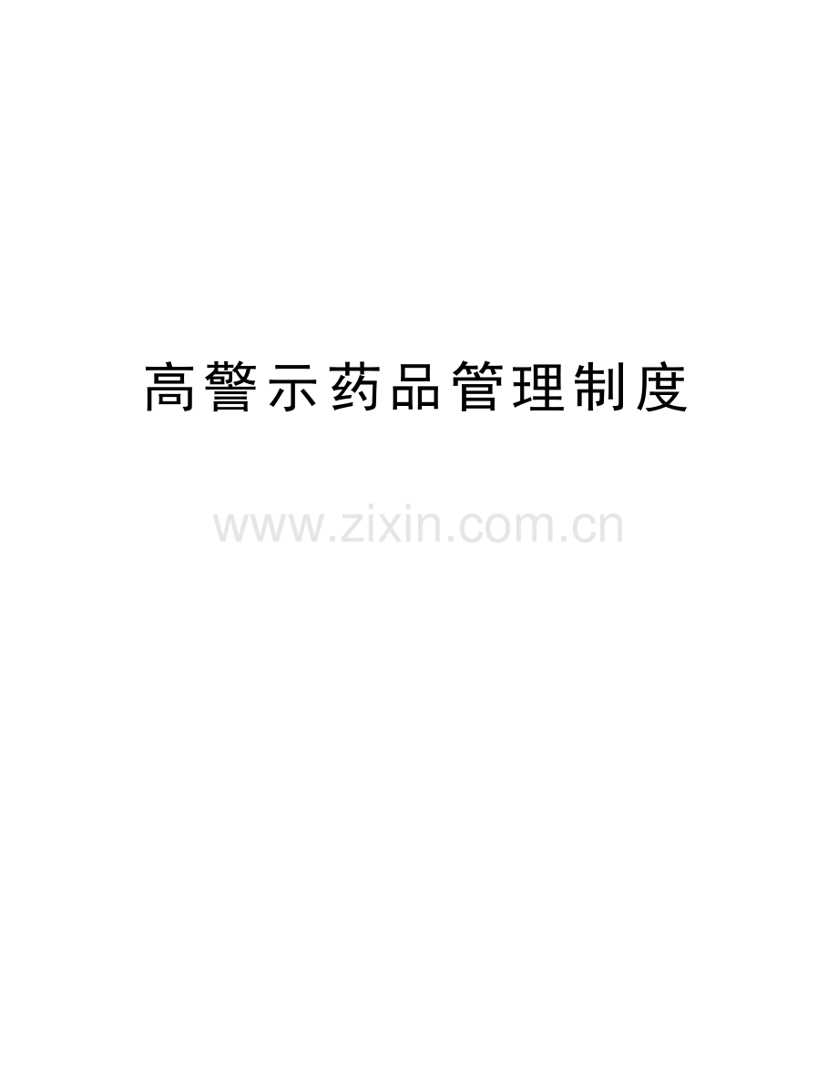 高警示药品管理制度教程文件.docx_第1页