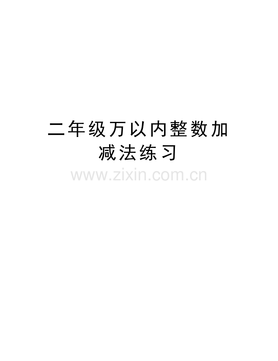 二年级万以内整数加减法练习知识分享.doc_第1页